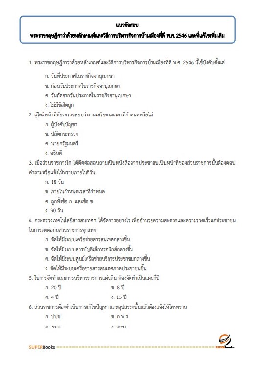 แนวข้อสอบ เจ้าหน้าที่บริหารงานทั่วไป สำนักงานพัฒนาที่ดินเขต 1