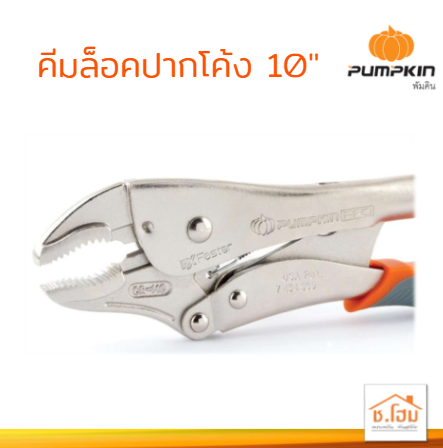 คีมล็อคปากโค้ง 10" PUMPKIN PRO #14852