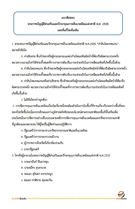 แนวข้อสอบ เจ้าพนักงานขนส่งปฏิบัติงาน กรมการขนส่งทางบก