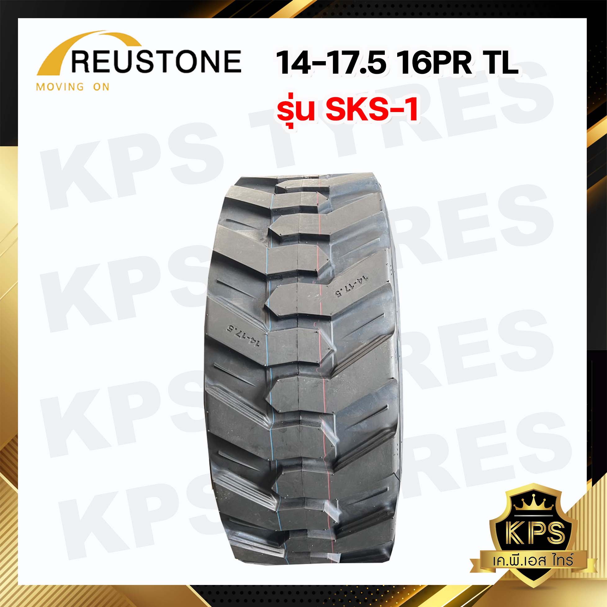 ยางรถตัก 14-17.5 16PR TL ยี่ห้อ REUSTONE รุ่น SKS-1