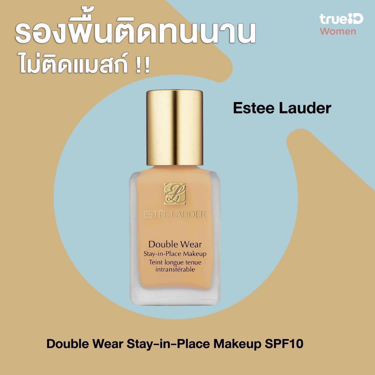 Estee Lauder Double Wear Stay In Place Makeup SPF10 PA++ 30ml. รองพื้นที่ขายดีอันดับ 1 ของเอสเต ลอเดอร์ ไอยู