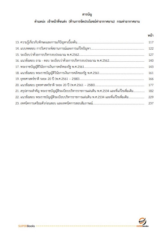 แนวข้อสอบ เจ้าหน้าที่ขนส่ง (ด้านการจัดประโยชน์ท่าอากาศยาน) กรมท่าอากาศยาน
