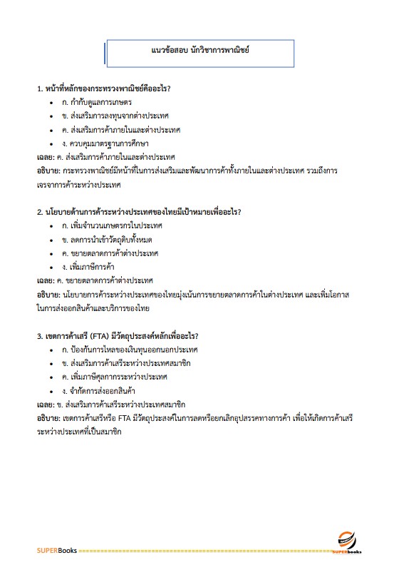 แนวข้อสอบ นักวิชาการพาณิชย์ปฏิบัติการ (ปริญญาโท) สำนักนโยบายและยุทธศาสตร์การค้า
