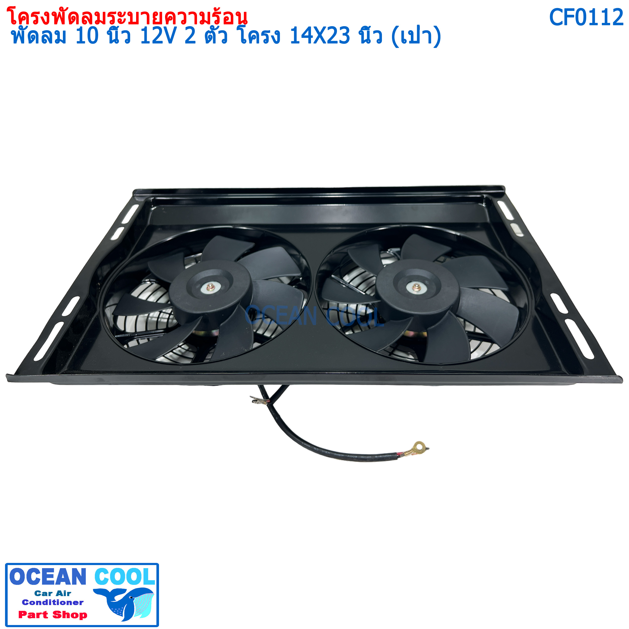 ชุดโครงพัดลมระบายความร้อน และ มอเตอร์พัดลม 10 นิ้ว 2 ตัว ไฟ 12V พร้อมโครงบังลมขนาด 14X23 นิ้ว (พัดลมเป่า) CF0112 COOLING FAN 2 fans, 10 inches, 12V, size 14 x 23 inches