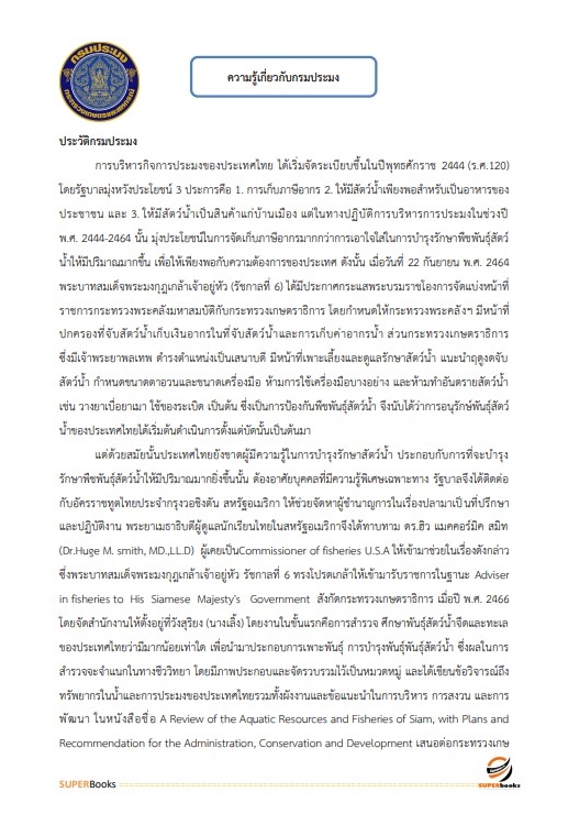 แนวข้อสอบ เจ้าพนักงานพัสดุ กรมประมง