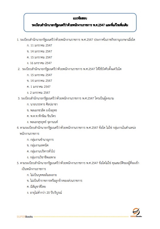 แนวข้อสอบ เจ้าหน้าที่บริหารงานทั่วไป กรมทางหลวงชนบท
