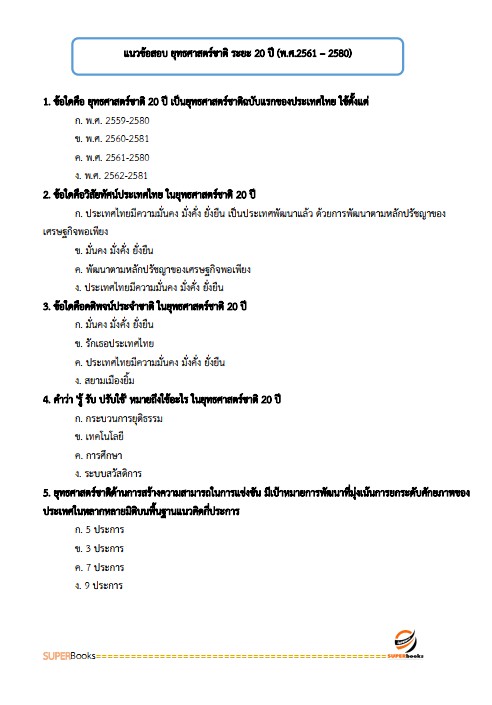 แนวข้อสอบ นักวิเคราะห์นโยบายและแผนปฏิบัติการ กรมวิทยาศาสตร์การแพทย์