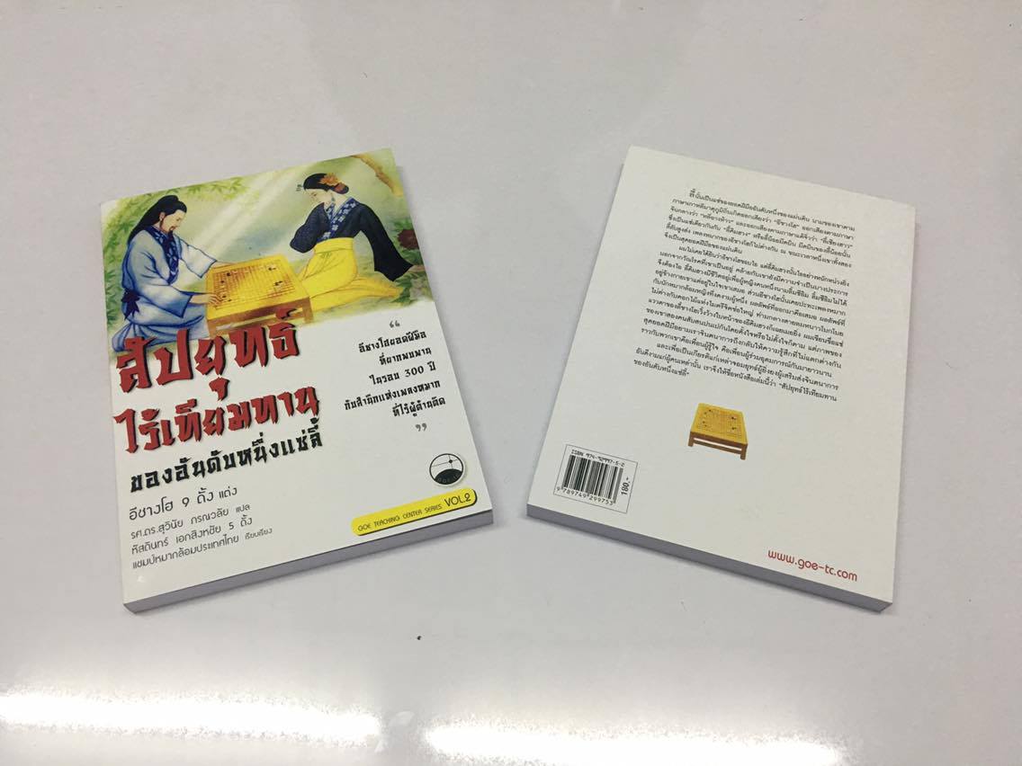 สัปยุทธ์ไร้เทียมทาน