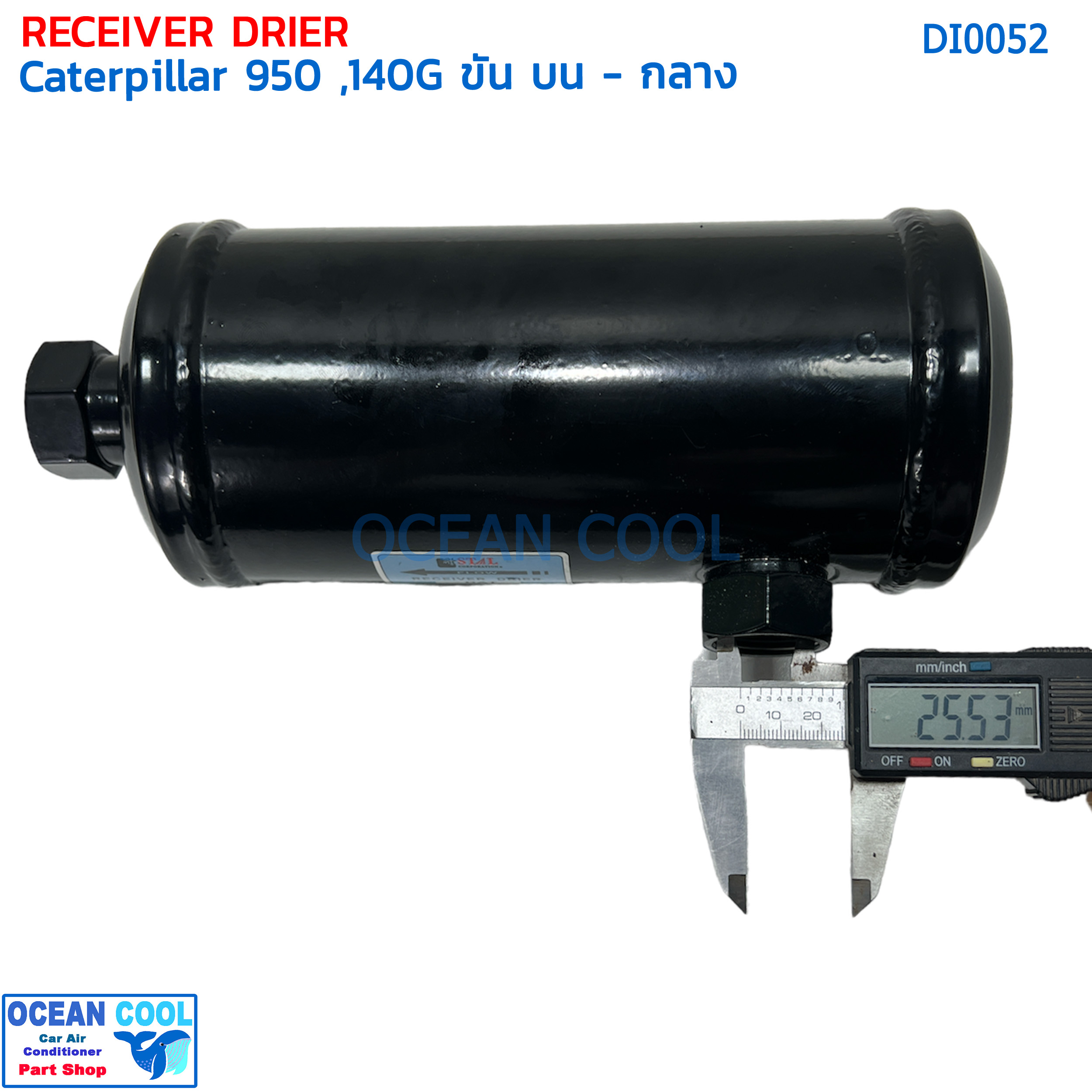 ไดเออร์ แคทเทอพิลล่า 950 , 160H ขันบน-กลาง DI0052 ไดเออร์แอร์ ดรายเออร์ แคท cat reciever Drier Caterpillar 950 , 160H