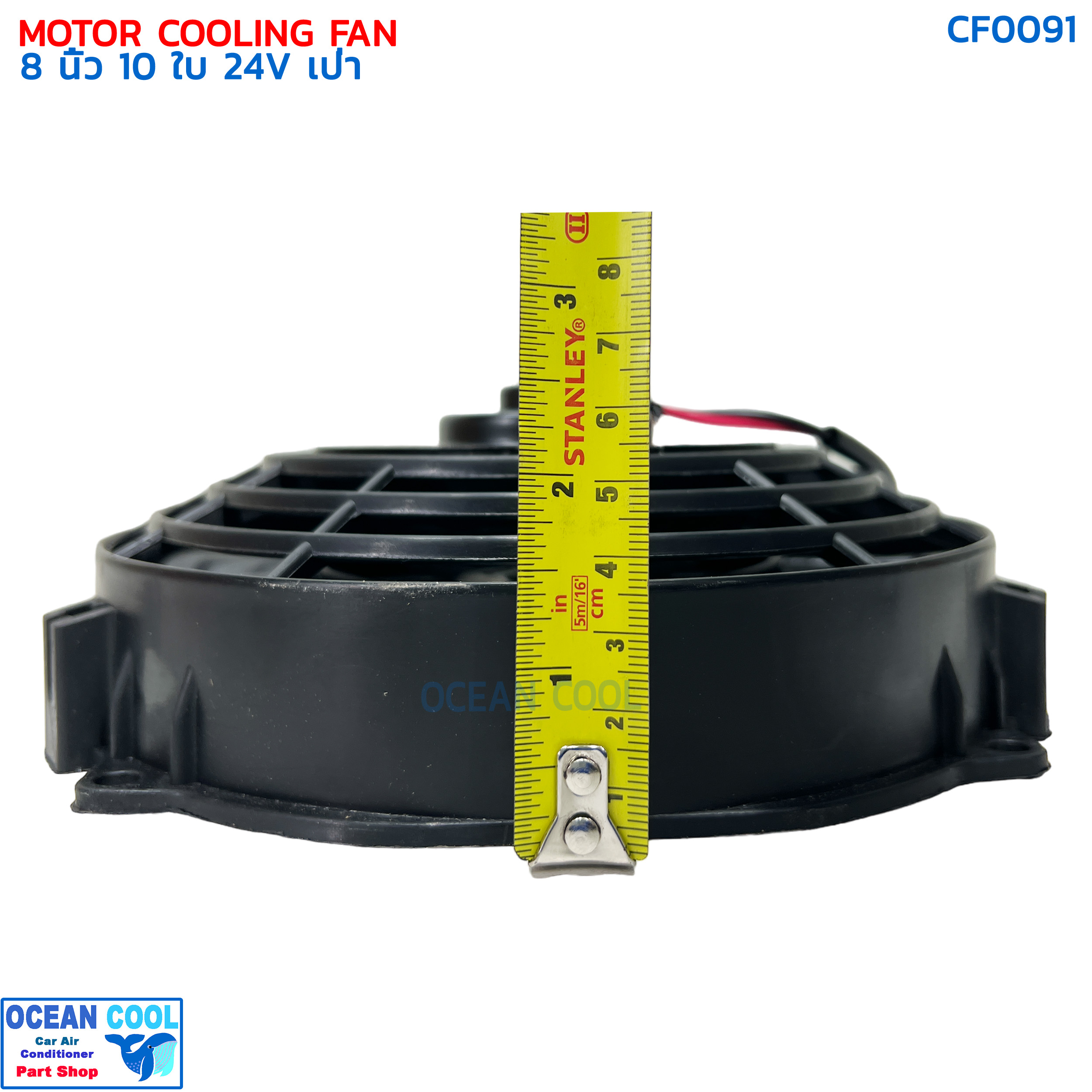 พัดลม 8 นิ้ว 10ใบ 24V.3.3A 80วัตต์ CF0091 พัดลมไฟฟ้า เป่าแผง คอล์ยร้อน แอร์ Cooling fan พัดลม ระบายความร้อน อะไหล่ แอร์ รถยนต์ 8นิ้ว 8"