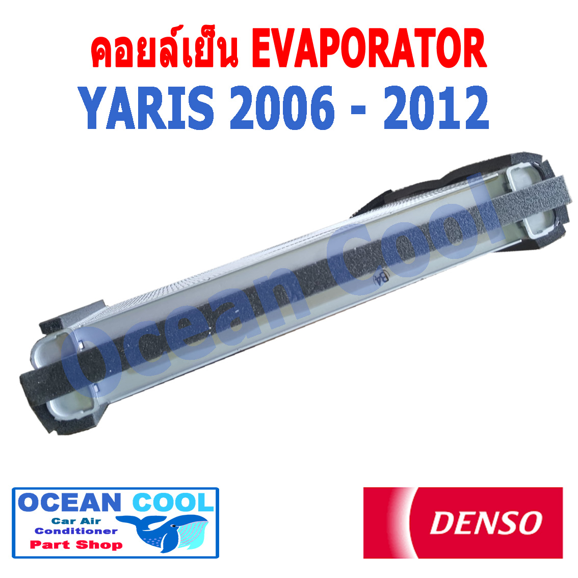 คอยล์เย็น ยาริส 2006 - 2012 EVA0011 Denso รหัส TG446600-37404D EVAPORATOR TOYOTA YARIS ตู้แอร์ คอยเย็น โตโยต้า ยาริต พ.ศ. 2549 ถึง 2555 อะไหล่ แอร์ รถยนต์ 2008 2009 2010 2011