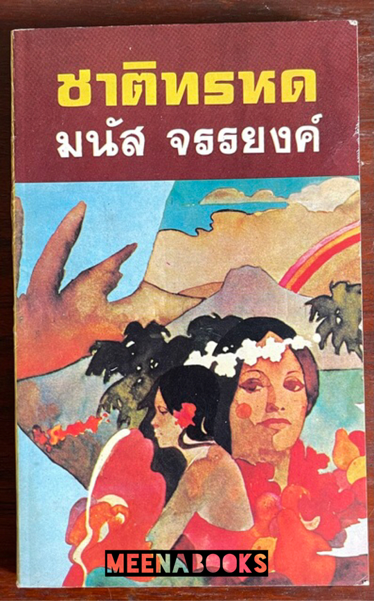 ชาติทรหด