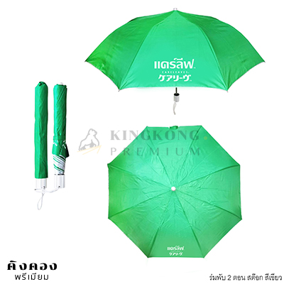 ร่มพับ 2 ตอน สต๊อก สีเขียว พร้อมโลโก้