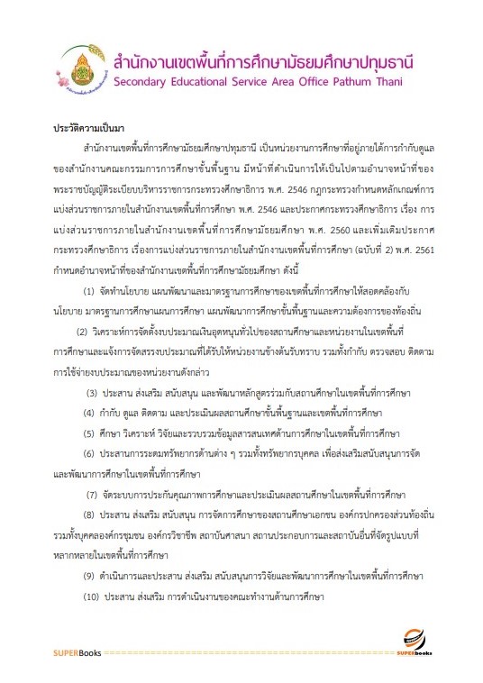 แนวข้อสอบ นักจัดการงานทั่วไป สำนักงานเขตพื้นที่การศึกษามัธยมศึกษาปทุมธานี