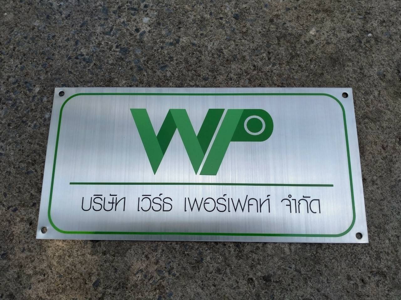 งานป้ายพิมพ์สกรีนสแตนเลส บริษัท เวิร์ธ เพอร์เฟคท์ จำกัด