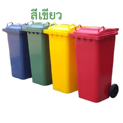 ถังขยะสี่เหลี่ยม 240 ลิตร 2 ล้อ ฝาเจาะช่องทิ้ง สีเขียว แดง น้ำเงิน เหลือง