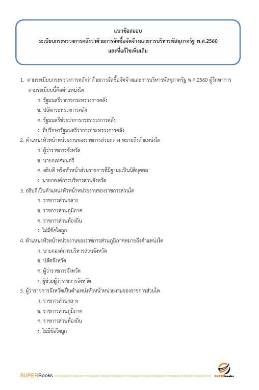 แนวข้อสอบ นักวิชาการพัสดุปฏิบัติการ กรมอุทยานแห่งชาติ สัตว์ป่า และพันธุ์พืช