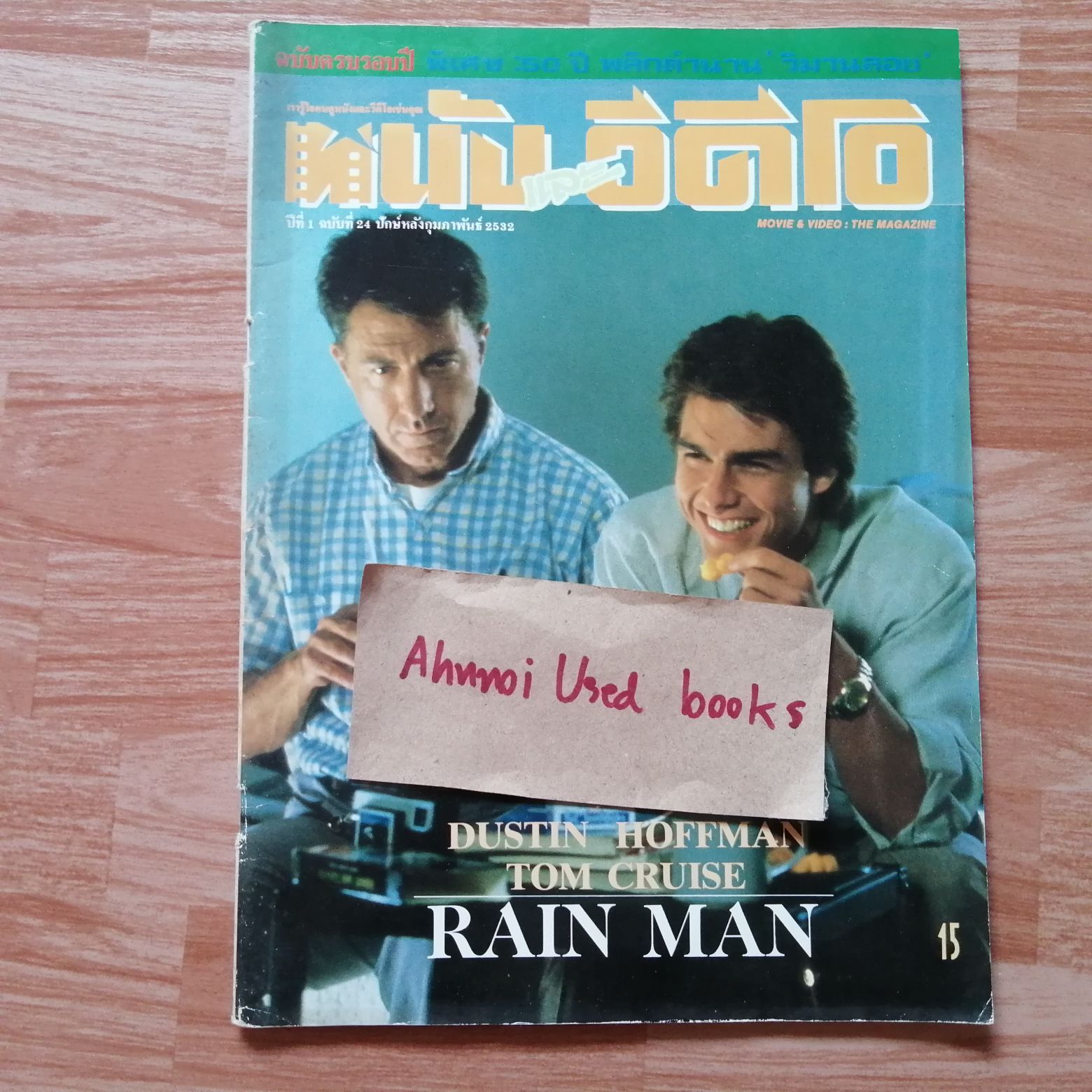 หนังและวีดีโอ ฉบับที่ 24 ปักษ์หลังกุมภาพันธ์ 2532