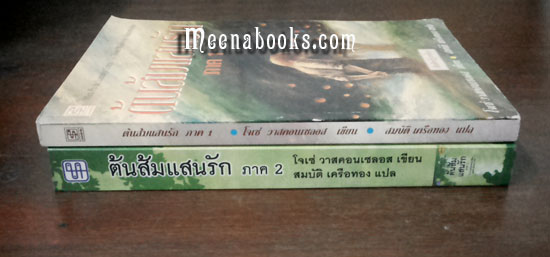 ต้นส้มแสนรัก ภาค 1-2 (2 เล่มครบชุด, My Sweet Orange Tree)