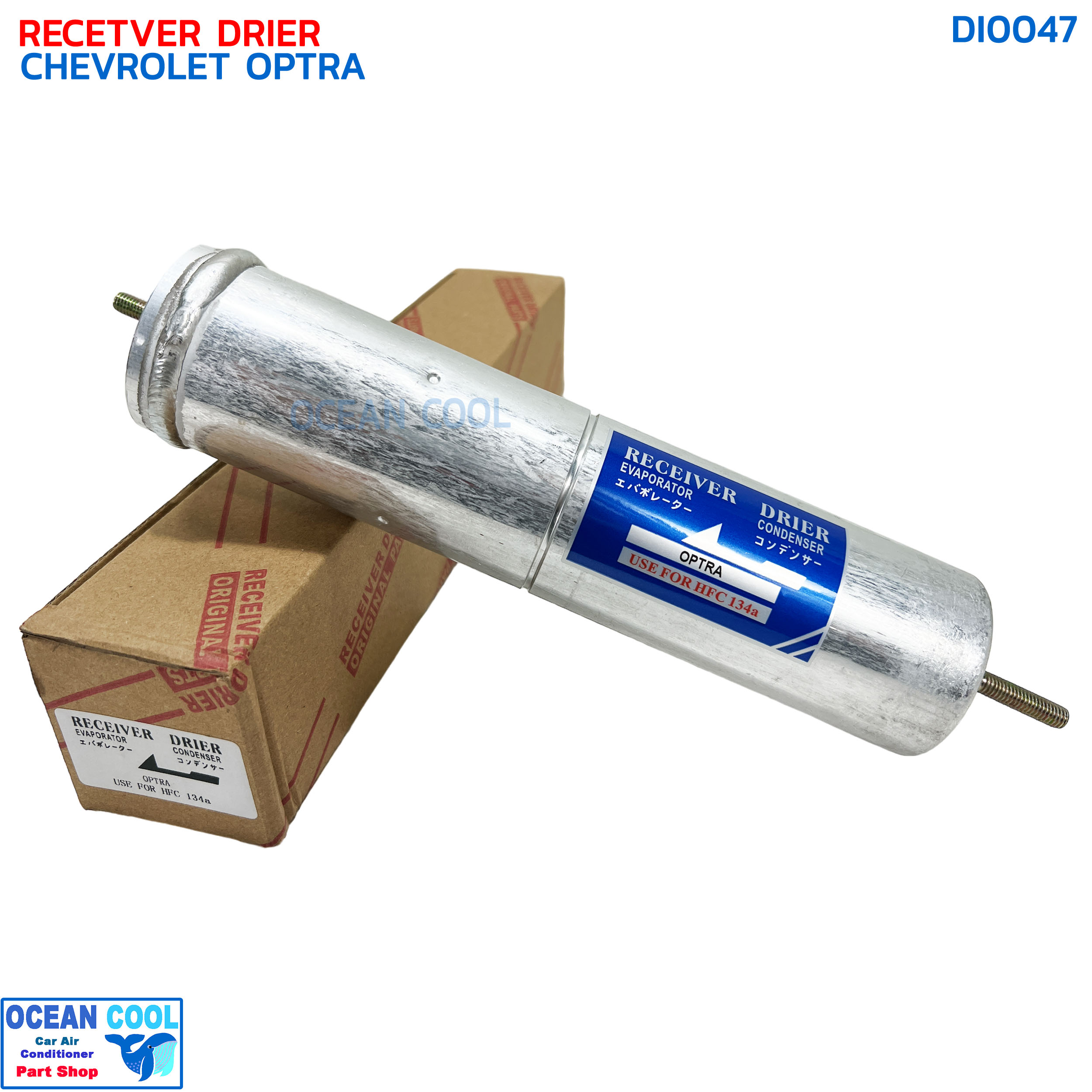 ไดเออร์แอร์ เชฟโรเลต ออฟตร้า DI0047 RECEIVER DRIER (AC DRYER) for Chevrolet OPTRA ,Optra Estate (hatchback) ดรายเออร์ เชฟ ออพตร้า เอสเตท,เชฟโรเล็ต