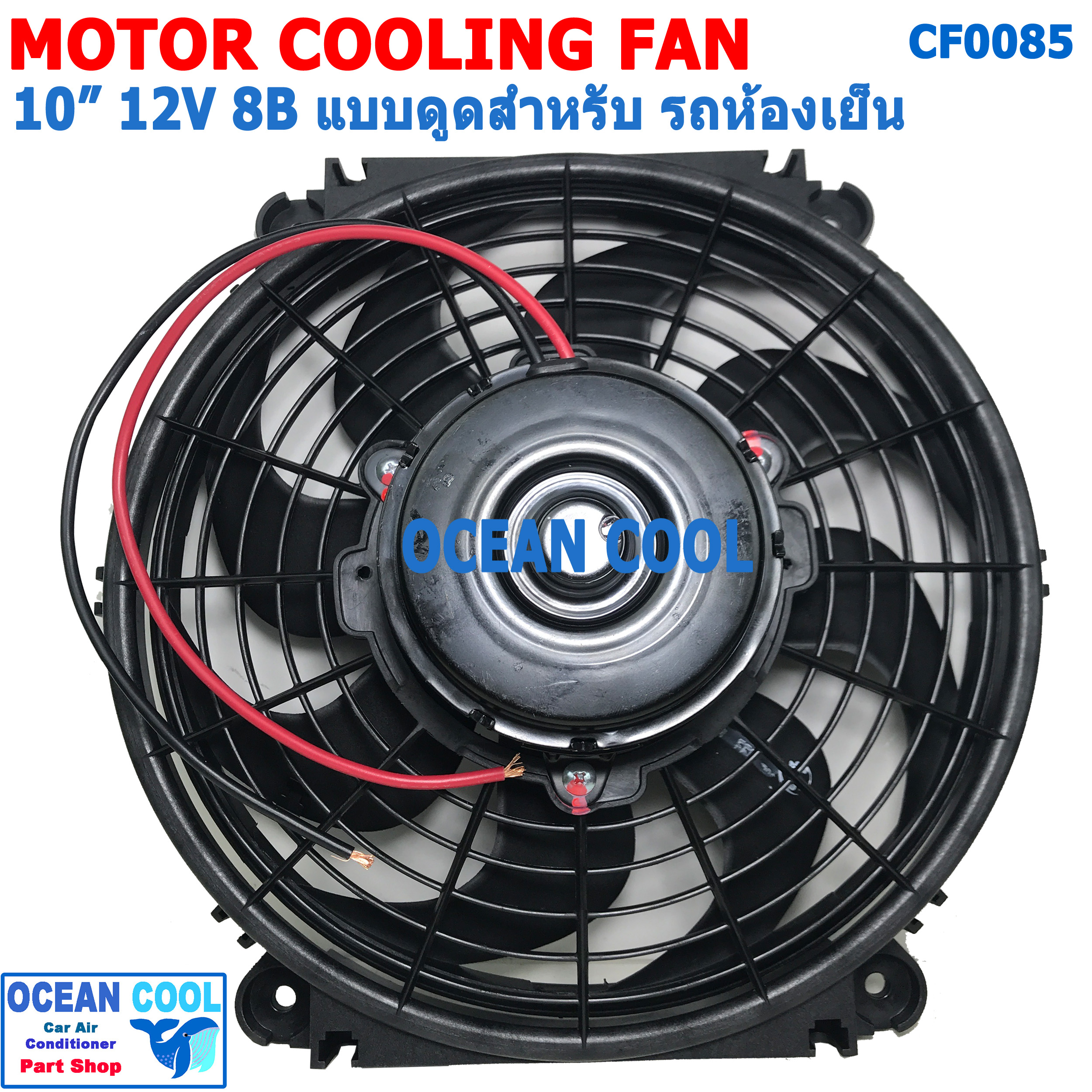 พัดลม 10นิ้ว 8ใบ 12v แบบ ดูด สำหรับ รถห้องเย็น CF0085 Blower 10" 8B 12V พัดลม โบลเวอร์ คอยล์เย็น รถห้องเย็น พัดลมไฟฟ้า