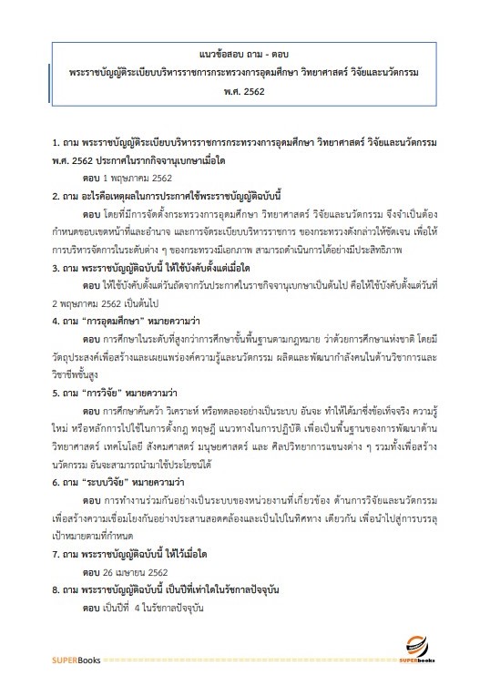 แนวข้อสอบ นักจัดการงานทั่วไปปฏิบัติการ สำนักงานปลัดกระทรวงการอุดมศึกษา วิทยาศาสตร์ วิจัยและนวัตกรรม ปี2566