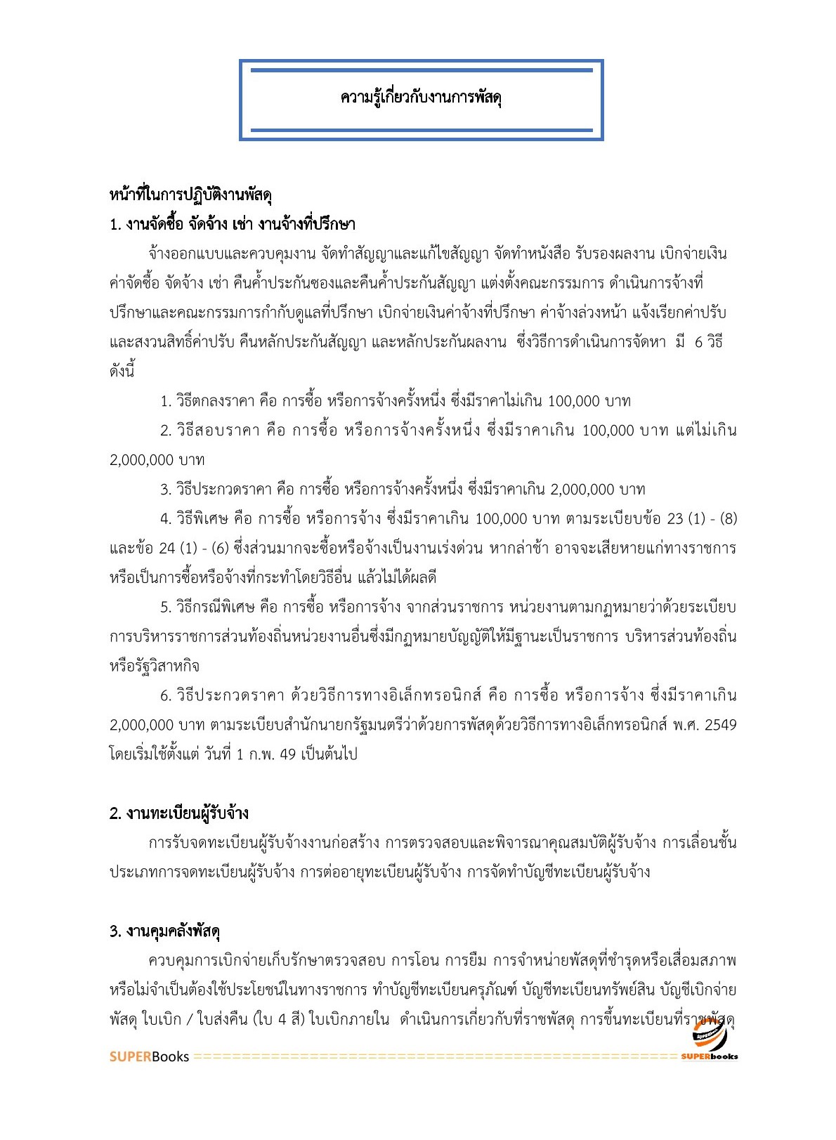 แนวข้อสอบ เจ้าพนักงานพัสดุปฏิบัติงาน กรมอุทยานแห่งชาติ สัตว์ป่า และพันธุ์พืช