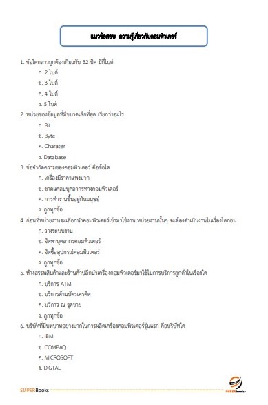 (ปรับปรุง2565)แนวข้อสอบ เจ้าพนักงานเครื่องคอมพิวเตอร์ โรงพยาบาลราชวิถี