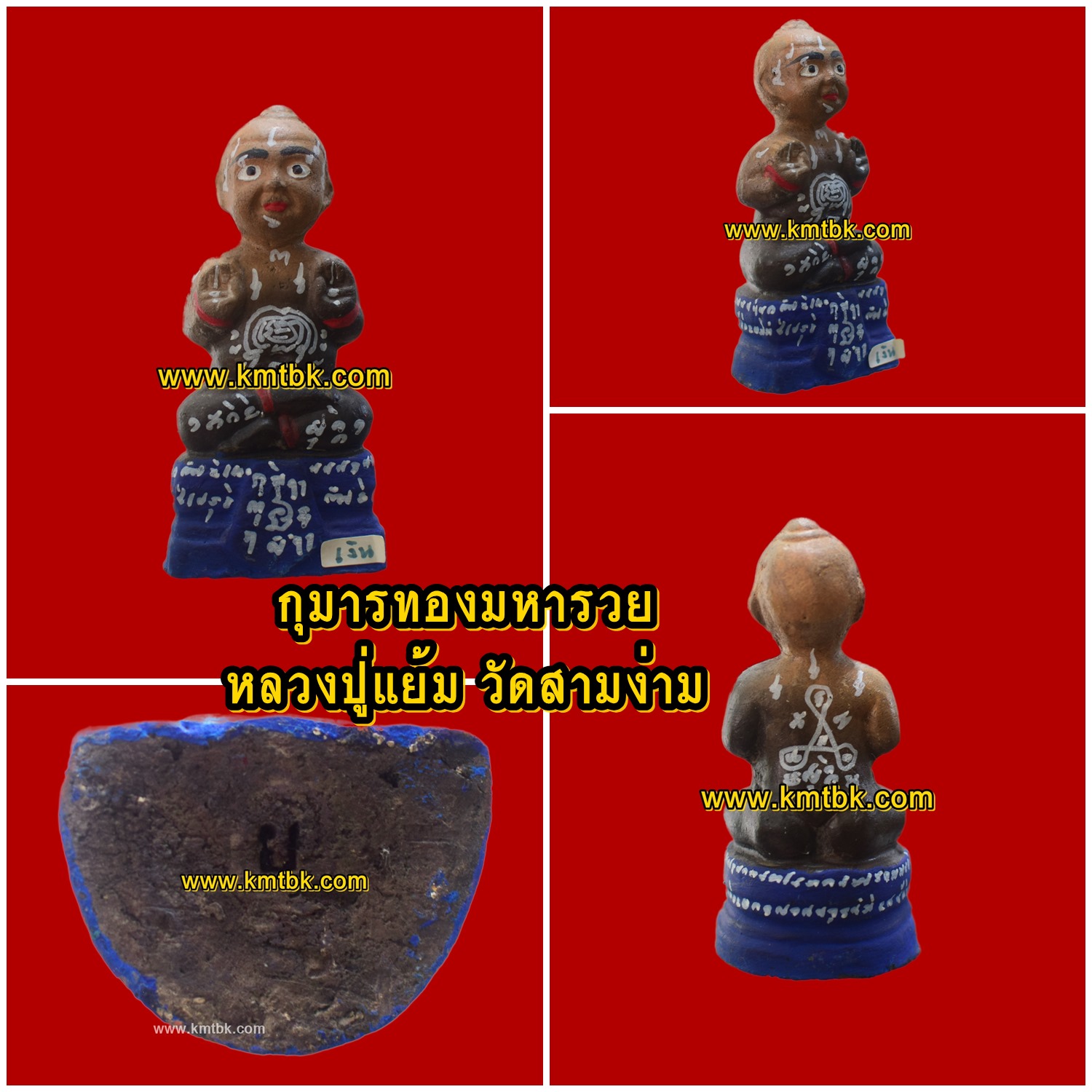 กุมารทองมหารวย หลวงปู่แย้ม วัดสามง่าม จ.นครปฐม พิมพ์สีดินฐานน้ำเงิน ขนาดตั้งบูชา ความสูง 5.5นิ้ว ฐานกว้าง 2.5นิ้ว ปี2558