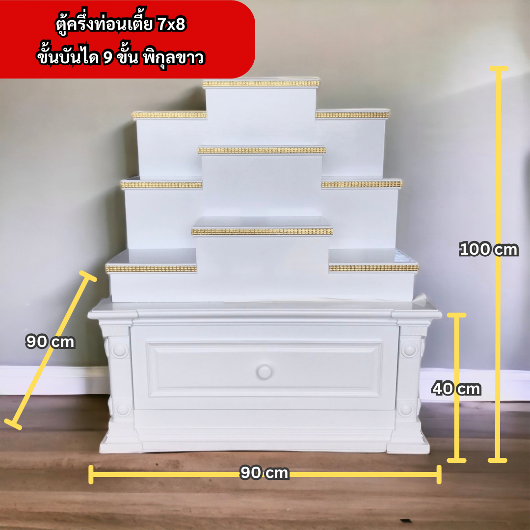 ตู้พระแบบเตี้ย 7x8 ขั้นบันได 9 ขั้น พิกุลขาว
