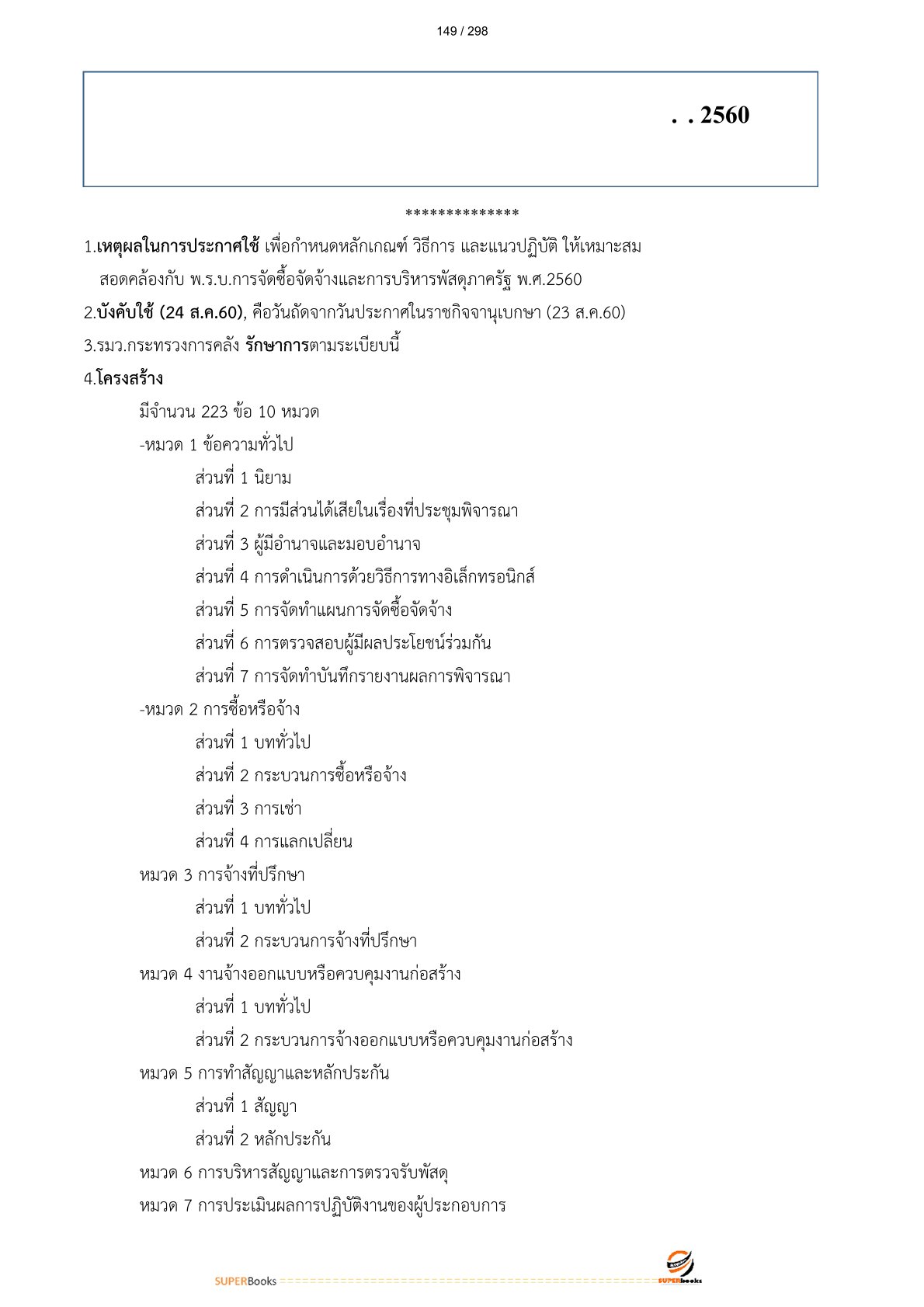 แนวข้อสอบ นักวิชาการพัสดุ กรมการแพทย์