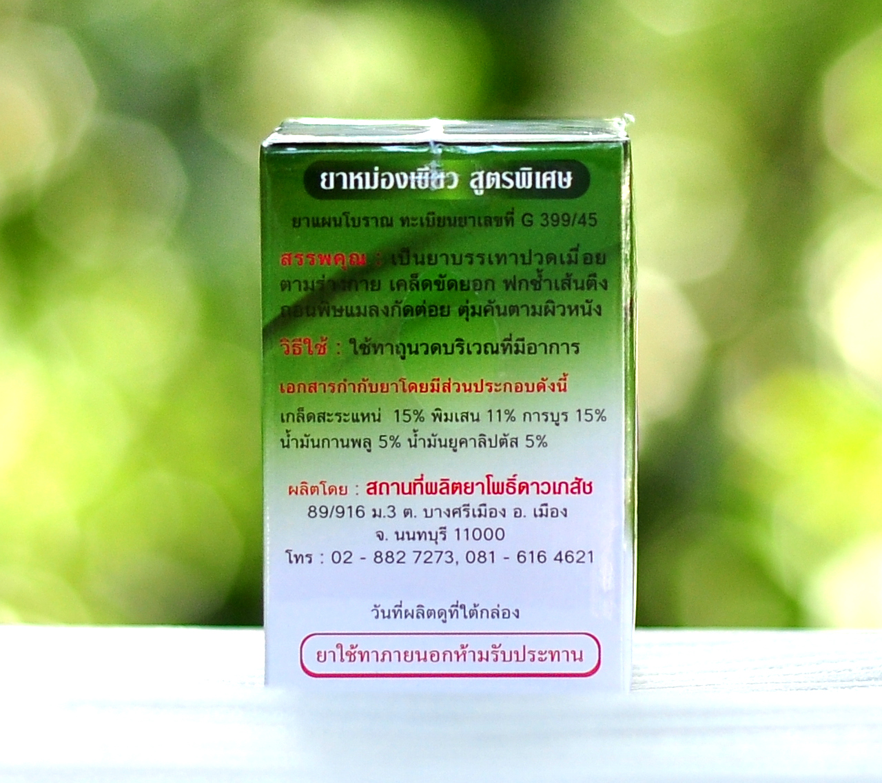 ยาหม่องเขียวโพธิ์ดาว สินค้าคุณภาพ Green Balm ขนาด 50 กรัม