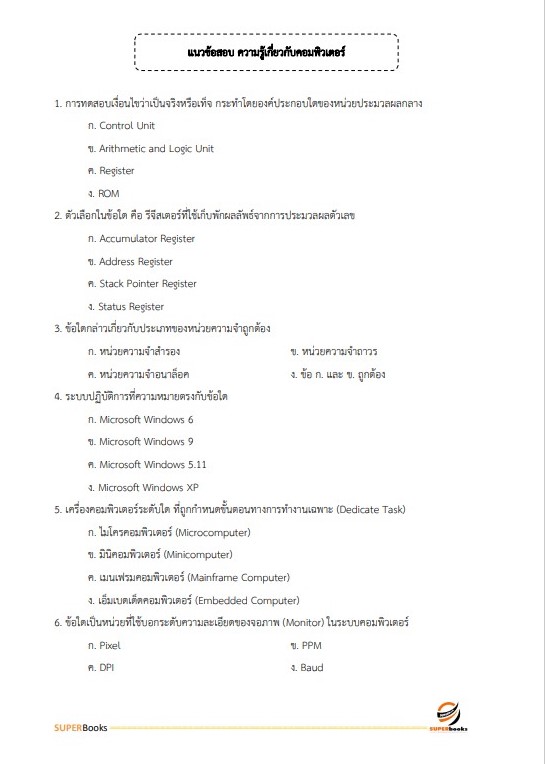 แนวข้อสอบ เจ้าหน้าที่การเงินและบัญชี กรมคุมประพฤติ