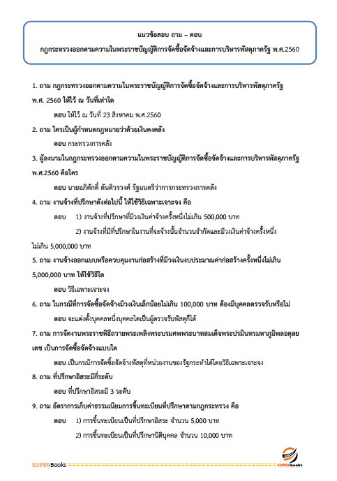 แนวข้อสอบ เจ้าพนักงานพัสดุปฏิบัติงาน กรมทรัพยากรธรณี