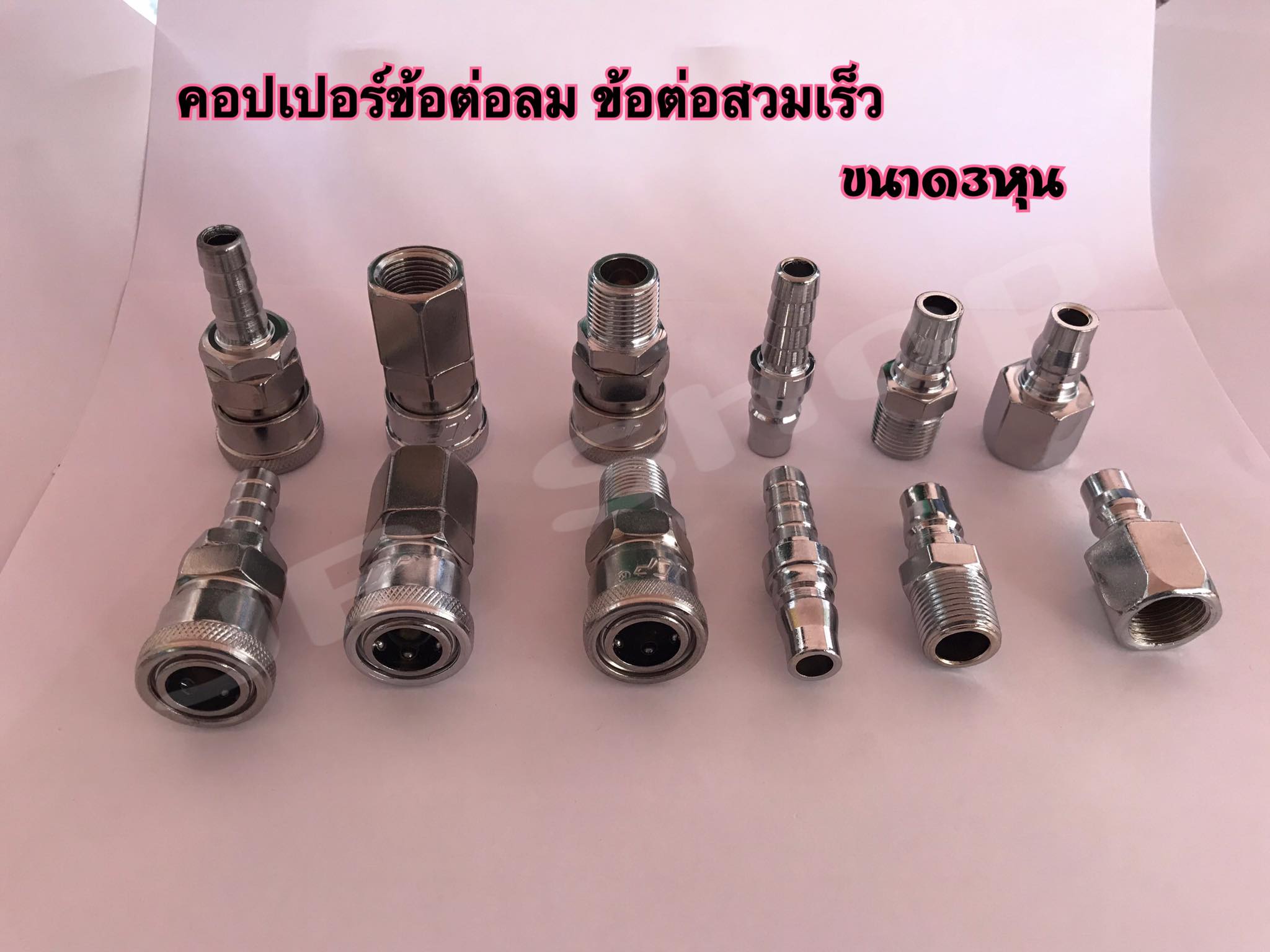 คอปเปอร์ลม ข้อต่อลมสวมเร็ว ขนาด3หุน -ข้อต่อคอปเปอร์ SH30 , SF30 , SH30 , PM30 , PH30 , PF30