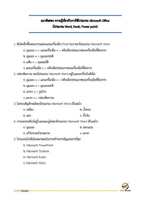 แนวข้อสอบ เจ้าพนักงานการเงินและบัญชีปฏิบัติงาน กรมการพัฒนาชุมชน