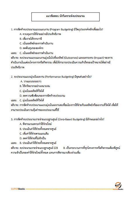 แนวข้อสอบ นักวิเคราะห์งบประมาณปฏิบัติการ สำนักงบประมาณ