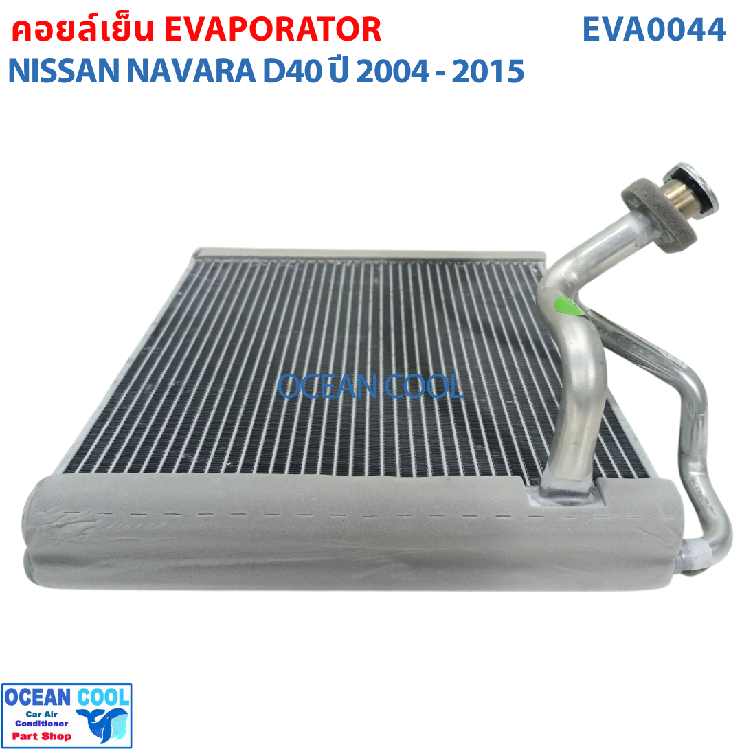 คอยล์เย็น นาวาร่า ปี 2004 - 2015 EVA0044 Evaporator Nissan Navara ตู้แอร์ รังผึ้ง คอยเย็น นิสสัน นาวาล่า พ.ศ.2547 ถึง 2558 อะไหล่ แอร์ รถยนต์ 2005 2006 2007 2008 2009 2010 2011 2012 2013 2014