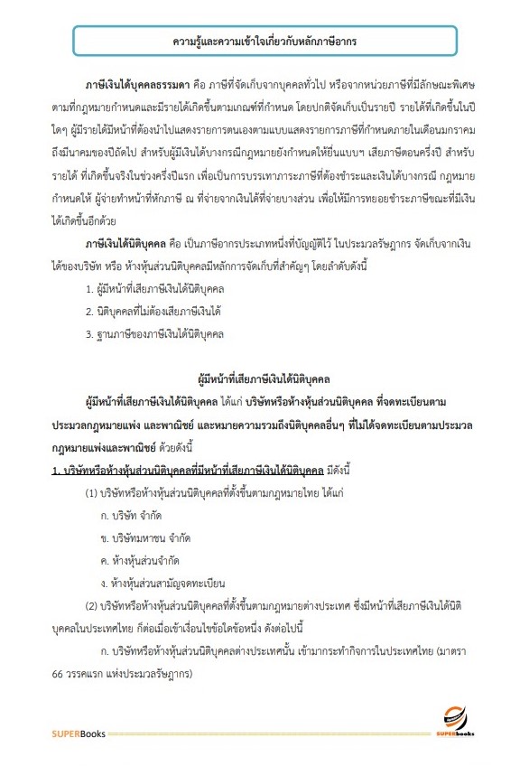 แนวข้อสอบ พนักงานภาษีสรรพากร (ปฏิบัติงานเกี่ยวกับการจัดเก็บภาษีสรรพากร) กรมสรรพากร