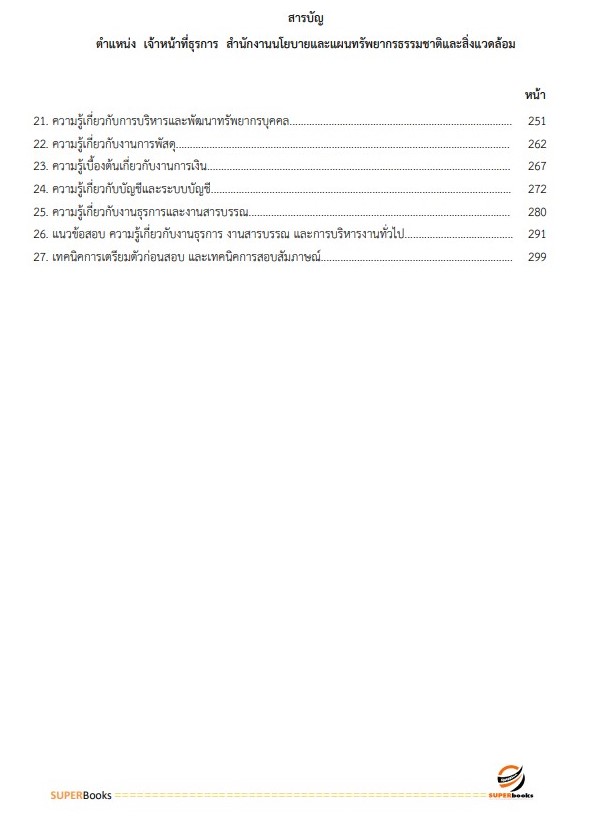 แนวข้อสอบ เจ้าหน้าที่ธุรการ สำนักงานนโยบายและแผนทรัพยากรธรรมชาติและสิ่งแวดล้อม