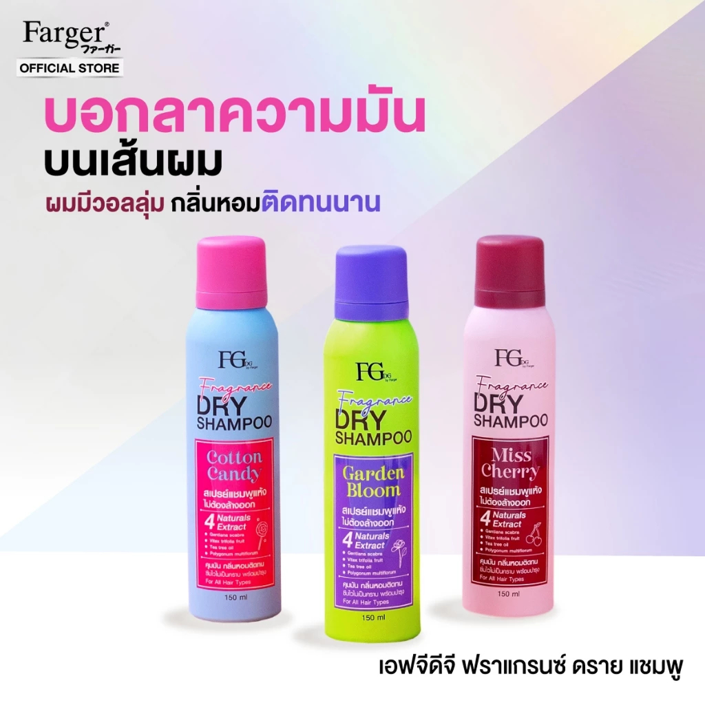 แท้พร้อมส่ง○ Farger Fgdg Fragrance Dry Shampoo 150ml ฟาเกอร์ ดรายแชมพู ลดผมมัน สเปรย์สระผมแห้ง แชมพูแห้ง