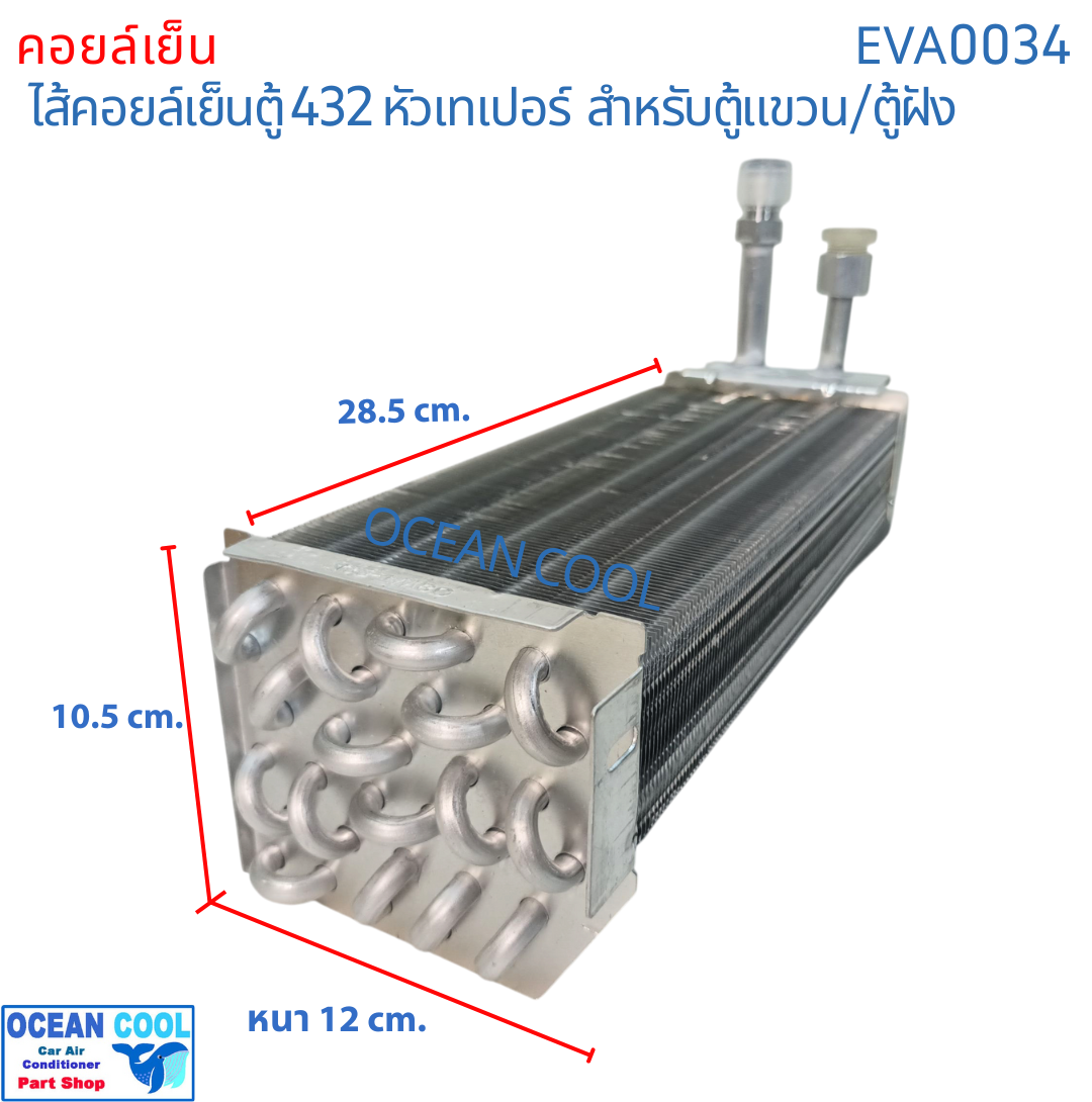 คอยล์เย็น 432 หัวเกลียว ขัน เตเปอร์ หัวแฟลร์ EVA0034 EVAPORATOR Ocean Cool ตู้แอร์ คอยเย็น คอล์ยเย็น อะไหล่ แอร์ รถยนต์