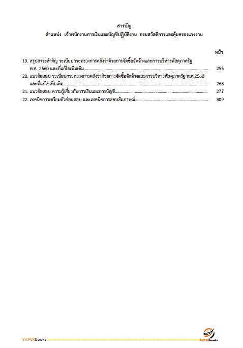แนวข้อสอบ เจ้าพนักงานการเงินและบัญชีปฏิบัติงาน กรมสวัสดิการและคุ้มครองแรงงาน