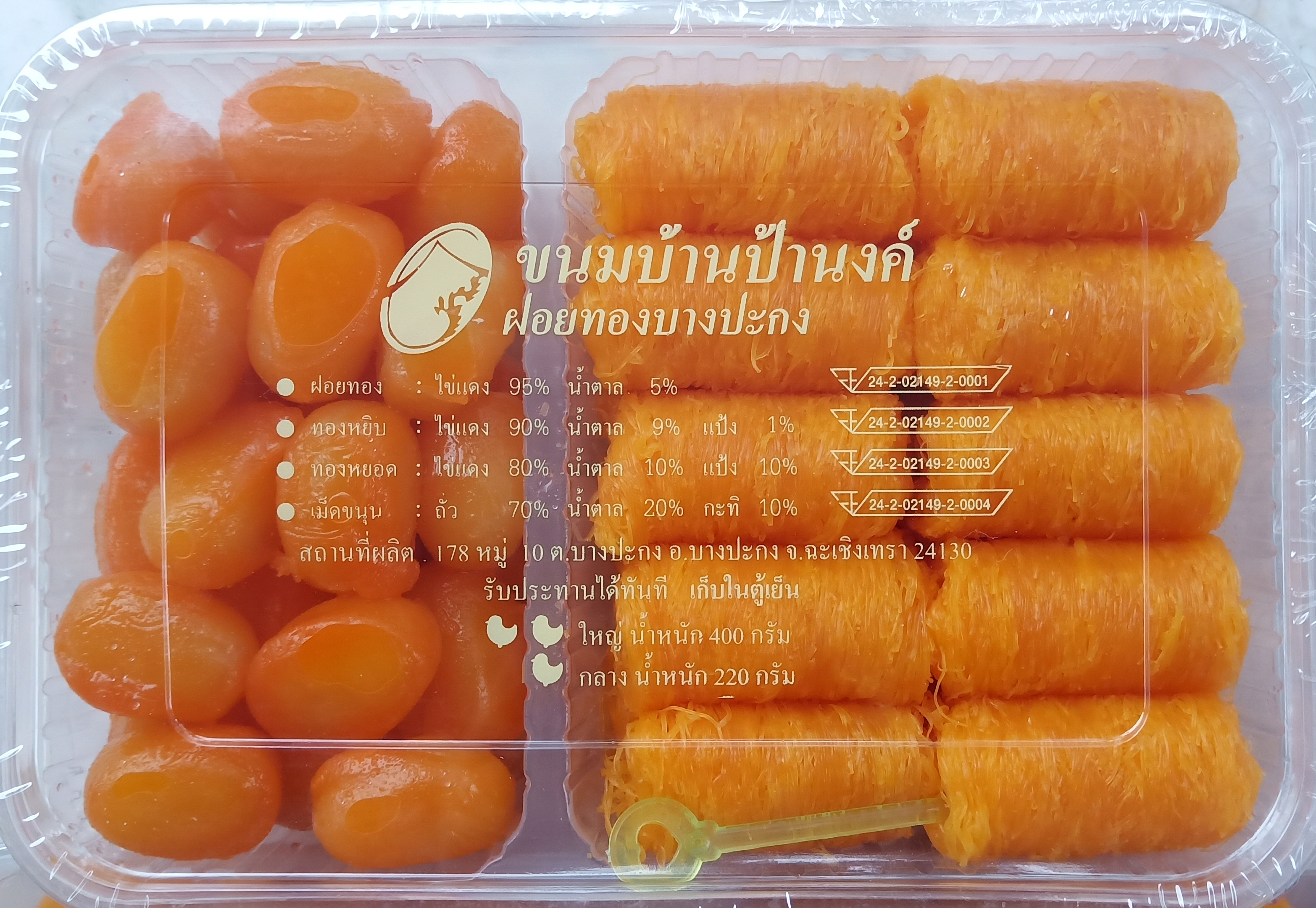 ฝอยทอง + เม็ดขนุน