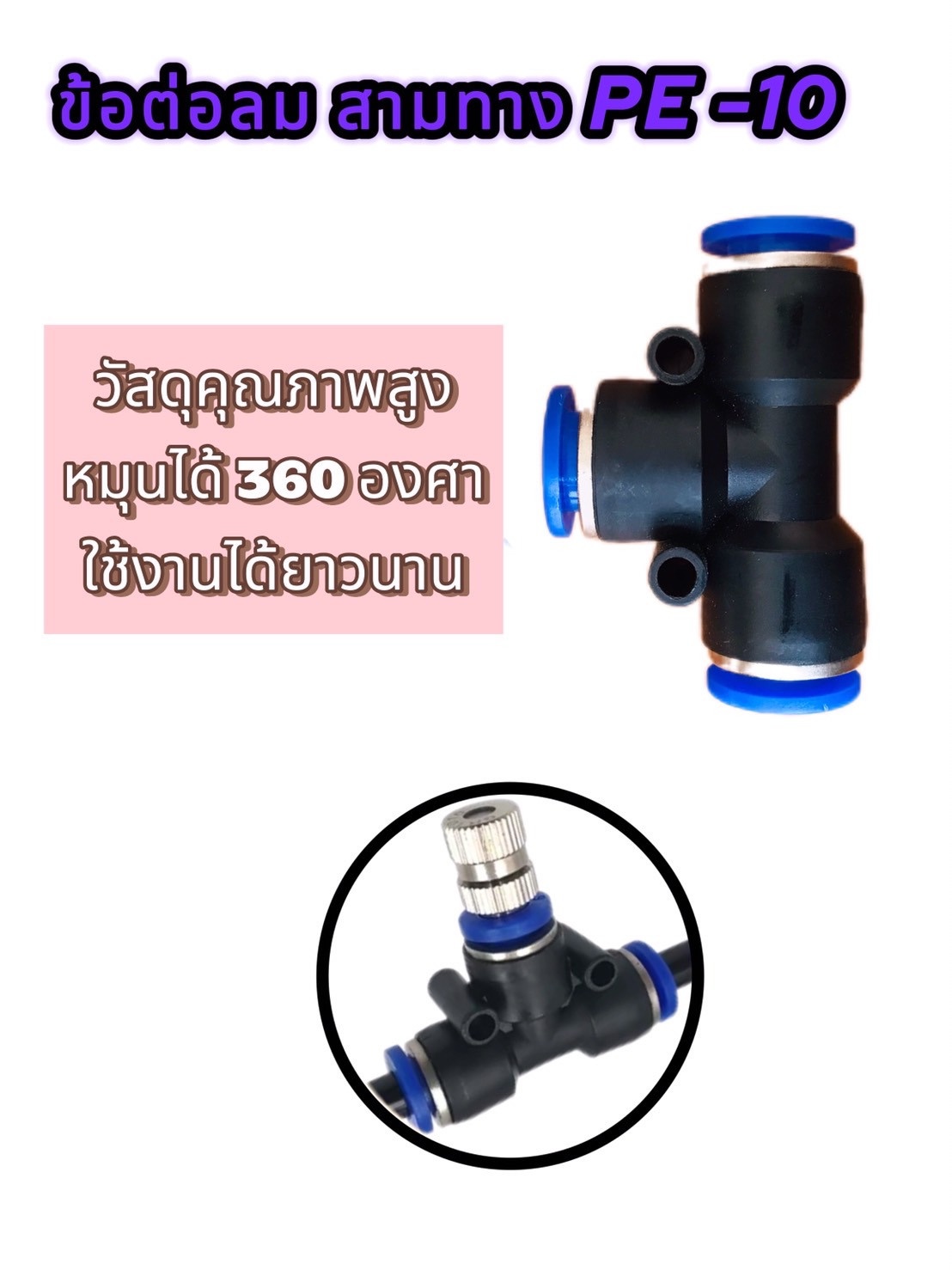 ข้อต่อลมฟิตติ้ง PE-10mm สามทาง ฟิตตั้ง สวมสายลม #1040