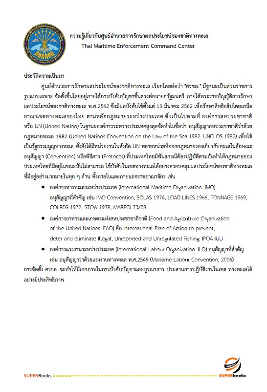 แนวข้อสอบ เจ้าพนักงานธุรการ ศูนย์อำนวยการรักษาผลประโยชน์ของชาติทางทะเล