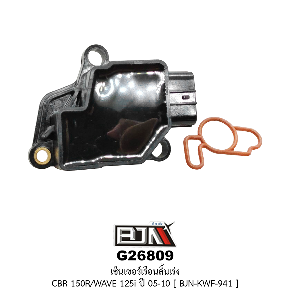 G26809 เซ็นเซอร์เรือนลิ้นเร่ง CBR 150R / WAVE 125i ปี 05-10