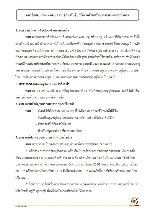 แนวข้อสอบ นักธรณีวิทยาปฏิบัติการ กรมทรัพยากรธรณี
