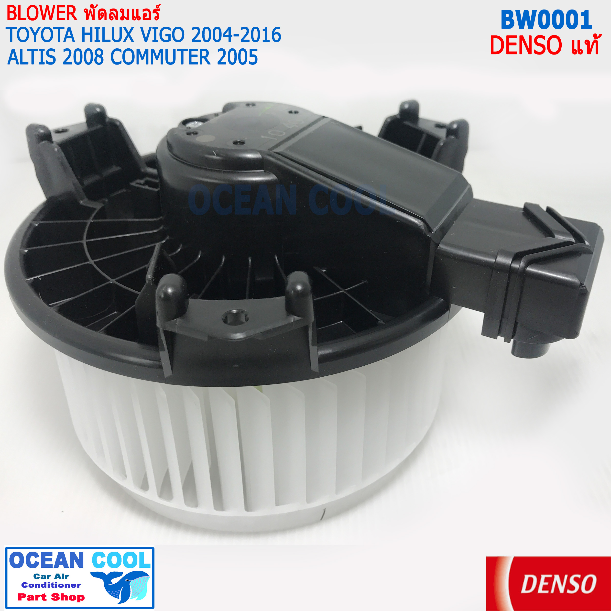 โบลเวอร์ มอเตอร์ DENSO แท้ วีโก้ ฟอร์จูนเนอร์ 2005 - 2014 คอมมิวเตอร์ 2003 - 2012 อินโนว่า อัลติส 2008 - 2013 BW0001 เป่า พัดลมแอร์ โบเวอร์ คอยล์เย็น 12V Blower Motor HILUX VIGO FORTUNER COMMUTER INNOVA ALTIS DENSO 116360-0350 อะไหล่ แอร์ รถยนต์