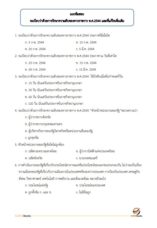 แนวข้อสอบ นักวิชาการตรวจสอบภายในปฏิบัติการ กรมสอบสวนคดีพิเศษ (DSI) ปี 2566